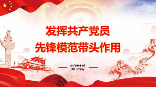 发挥党员先锋模范带头作用PPT课件