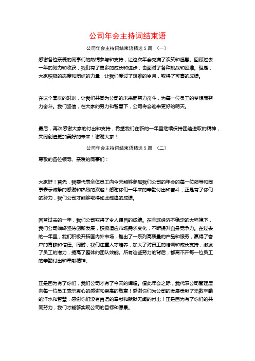 公司年会主持词结束语5篇