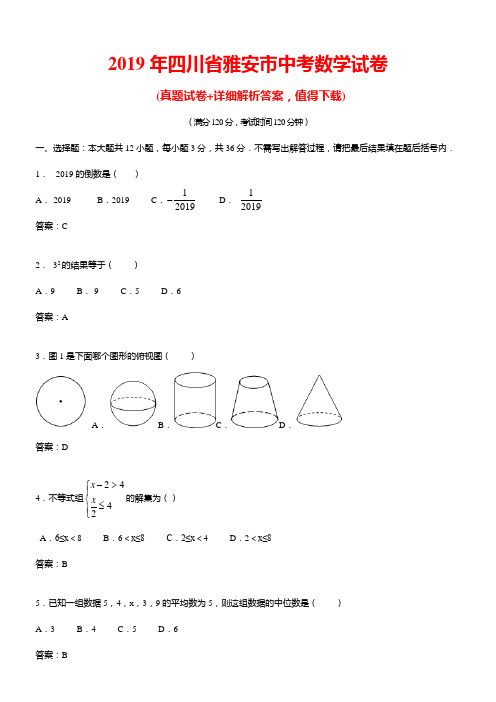 2019年四川省雅安市中考数学试卷及答案