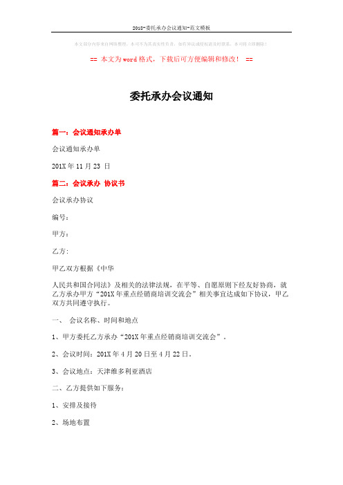 2018-委托承办会议通知-范文模板 (7页)
