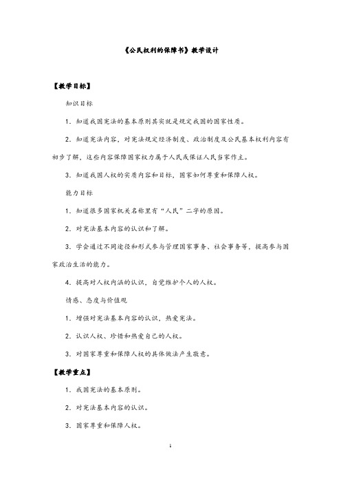(最新)道德与法制八年级下册第一单元第一课第一框《公民权利的保障书》省优质课一等奖课件教案