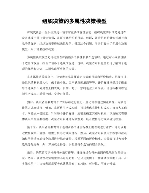 组织决策的多属性决策模型