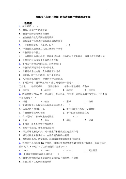 合肥市八年级上学期 期末选择题生物试题及答案