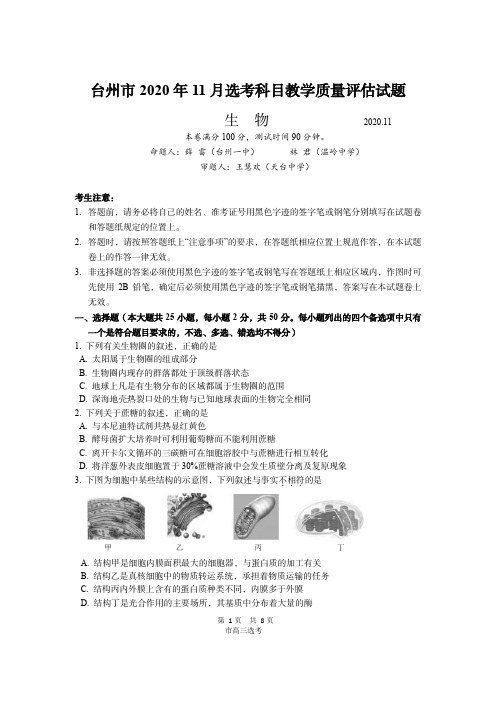 台州市2020年11月生物选考试题