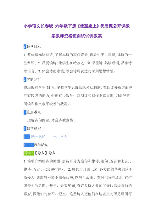 小学语文长春版 六年级下册《使至塞上》优质课公开课教案教师资格证面试试讲教案