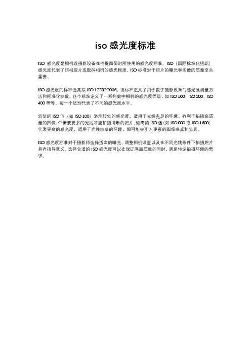 iso感光度标准