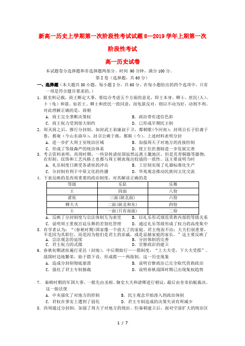 新高一历史上学期第一次阶段性考试试题