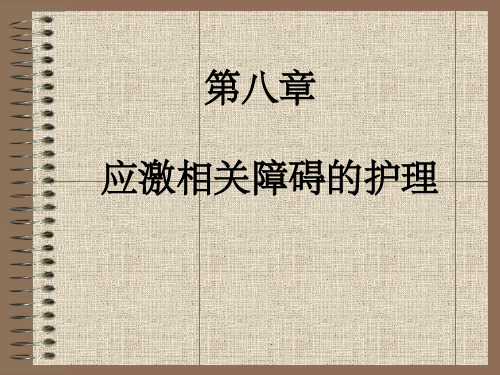应激障碍的护理ppt课件