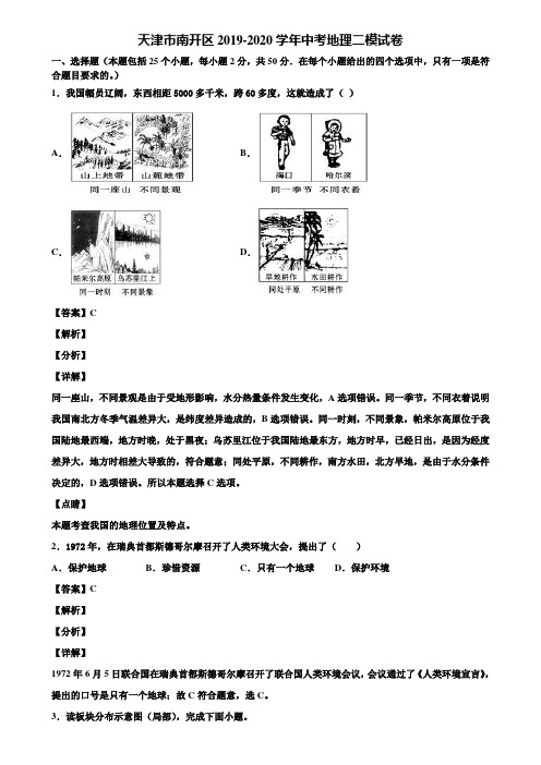 天津市南开区2019-2020学年中考地理二模试卷含解析