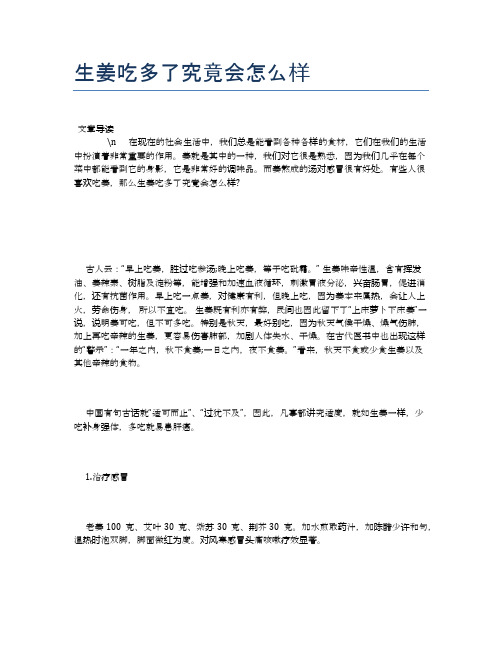 生姜吃多了究竟会怎么样【营养美味食谱大全】