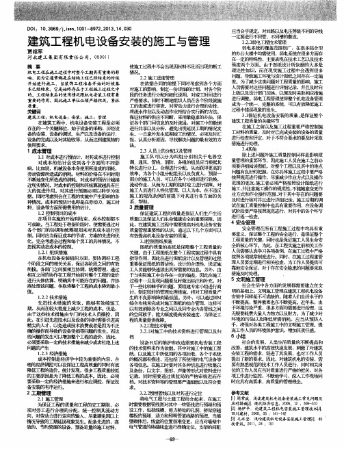 建筑工程机电设备安装的施工与管理