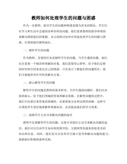 教师如何处理学生的问题与困惑