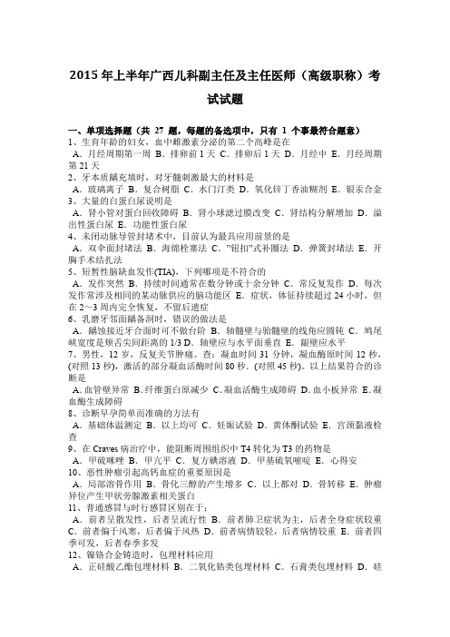 2015年上半年广西儿科副主任及主任医师(高级职称)考试试题
