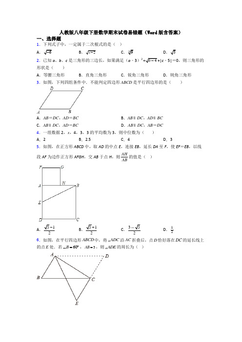 人教版八年级下册数学期末试卷易错题(Word版含答案)