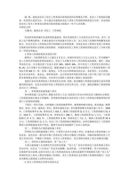 原创：建筑业农民工工伤保险管理探析