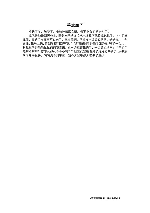 手流血了_叙事作文