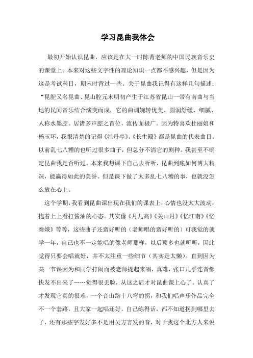 学习昆曲我的体会