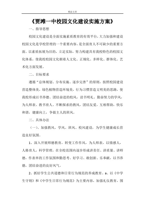 《贾滩一中校园文化建设实施方案》