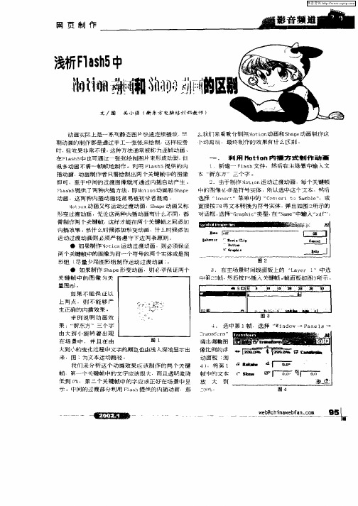 浅析Flash5中Motion动画和Shape动画的区别