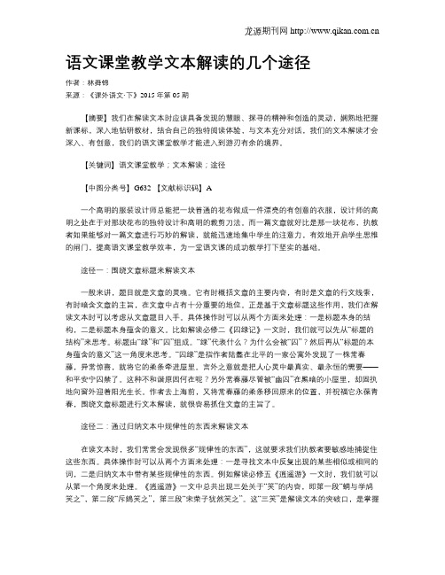 语文课堂教学文本解读的几个途径