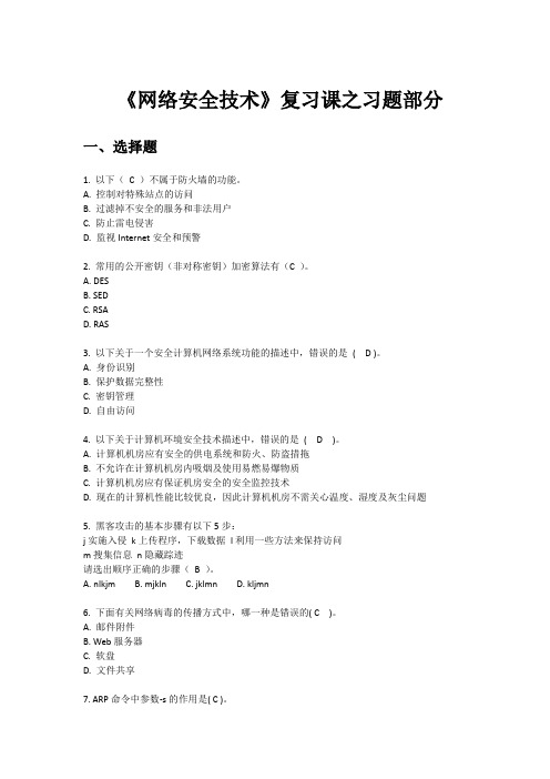 网络安全技术习题库(讲解用)1216