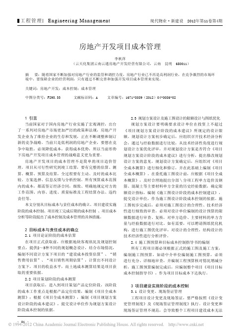 房地产开发项目成本管理