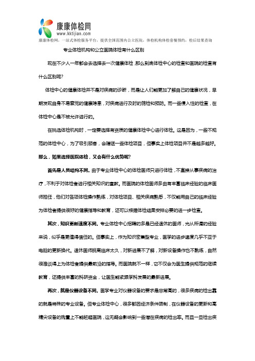 康康体检网：专业体检机构和公立医院体检有什么区别