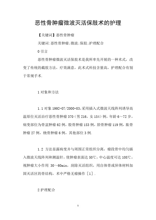 恶性骨肿瘤微波灭活保肢术的护理