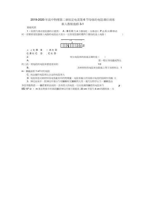 2019-2020年高中物理第二章恒定电流第6节导体的电阻课后训练新人教版选修3-1