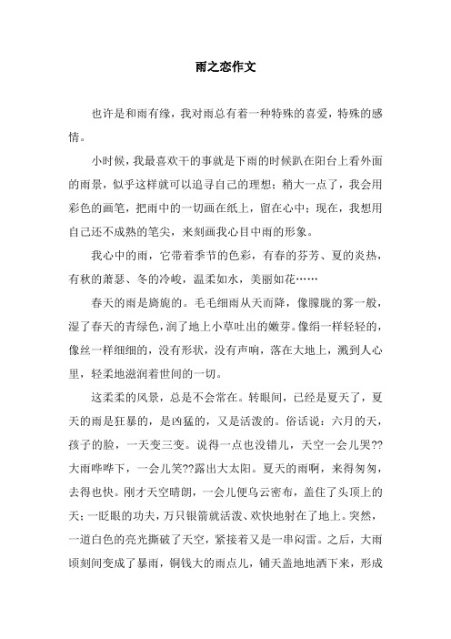 雨之恋作文