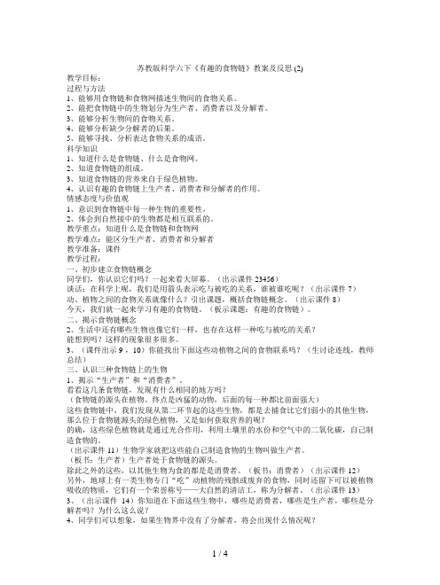 苏教版科学六下《有趣的食物链》教案及反思 (2)