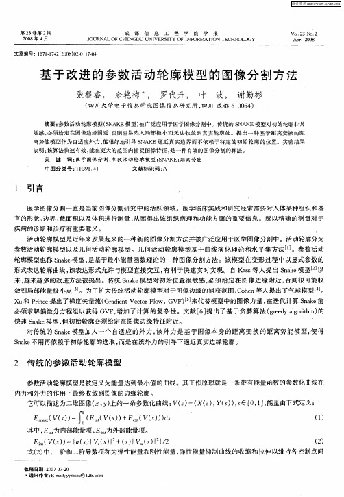 基于改进的参数活动轮廓模型的图像分割方法