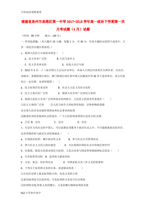 【配套K12】2017_2018学年高一政治下学期第一次月考试题4月试题