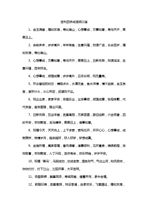 吉利四字成语顺口溜