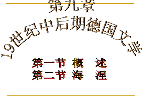 外国文学19世纪中后期德国文学剖析