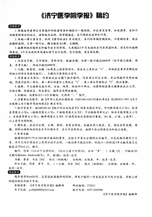 《济宁医学院学报》稿约