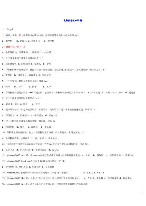 会计电算化考试600题总结,很全面