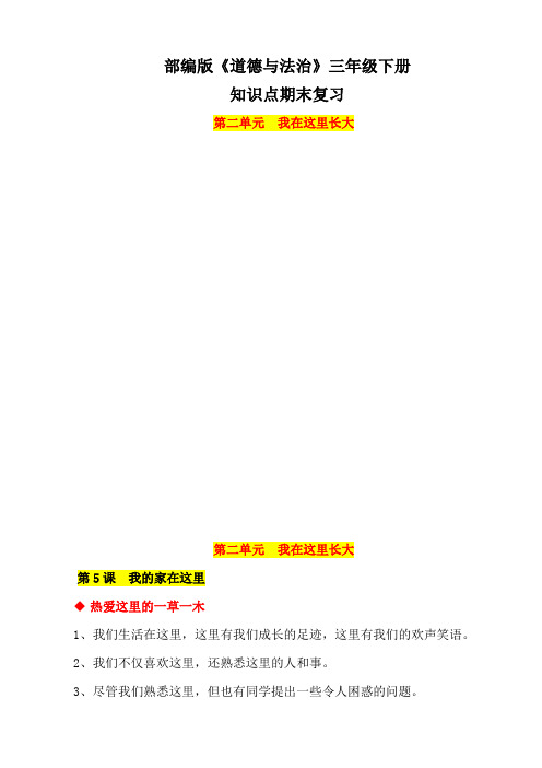 【统编】人教部编版《道德与法治》三年级下册第2单元《我在这里长大》知识点期末复习