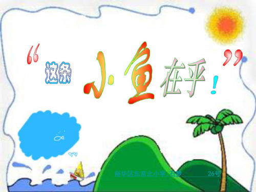 三年级语文这条小鱼在乎