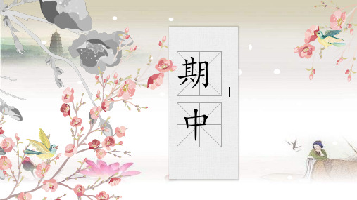 部编版八年级上册语文期中复习 PPT