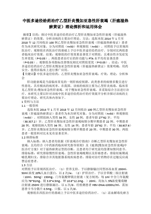 中医多途径给药治疗乙型肝炎慢加亚急性肝衰竭(肝瘟湿热瘀黄证)理论探析和运用体会