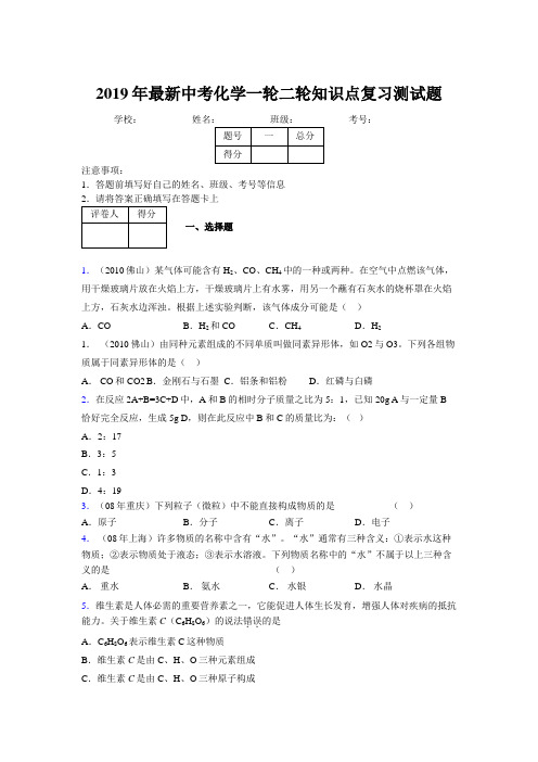 2019年最新中考化学一轮二轮知识点复习测试题988589