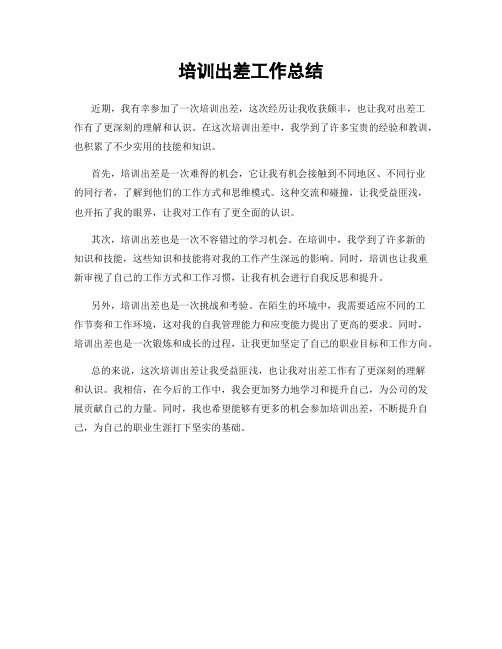 培训出差工作总结