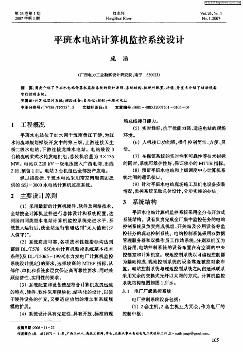 平班水电站计算机监控系统设计