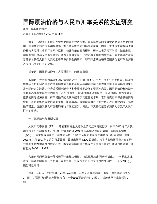 国际原油价格与人民币汇率关系的实证研究