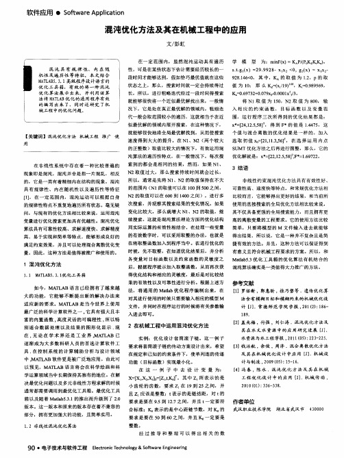 混沌优化方法及其在机械工程中的应用