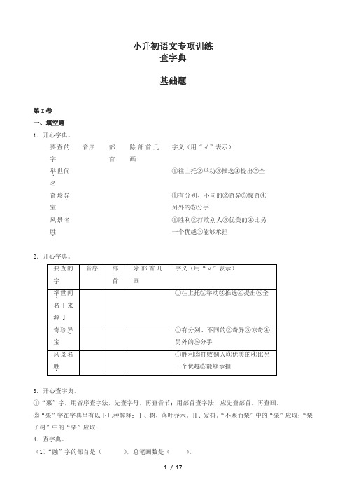 (版)小升初语文专项训练查字典基础题(有答案)(页)