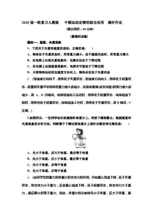 【物理】2020届一轮复习人教版　牛顿运动定律的综合应用课时作业