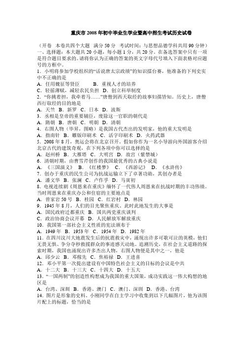 重庆市2008年初中毕业生学业暨高中招生考试历史试卷
