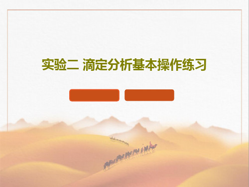实验二 滴定分析基本操作练习22页PPT